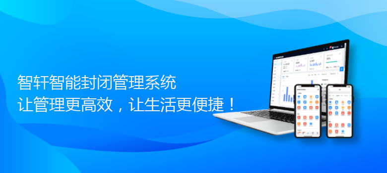 智能封闭管理系统